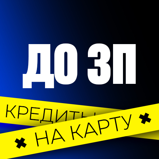 ДоЗП займер: займ онлайн KZ 应用图标