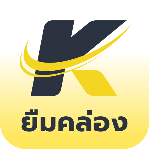 ยืมคล่อง - กู้เงินถูกกฎหมาย 应用图标