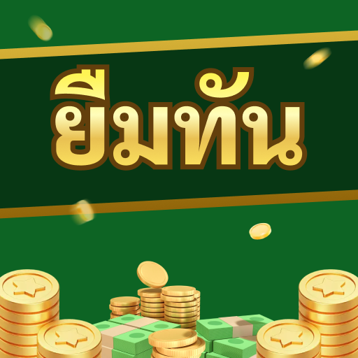 ยืมทัน 应用图标