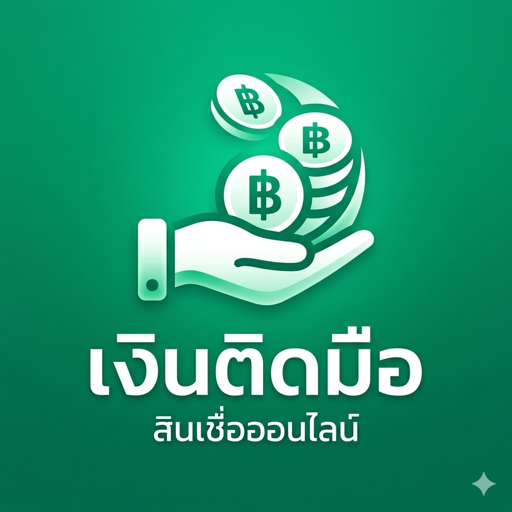 เงินติดมือ - สินเชื่อง่ายๆ 应用图标