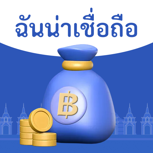 ยืมใจ 应用图标