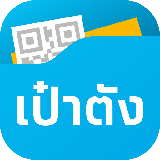 เป๋าตัง - Paotang 应用图标