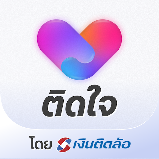 ติดใจ โดย เงินติดล้อ 应用图标