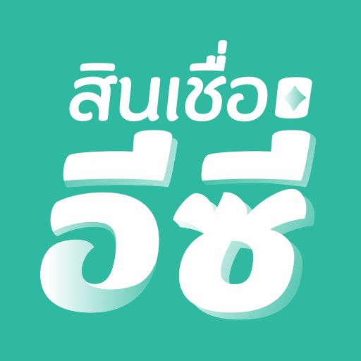 สินเชื่ออีซี่ 应用图标