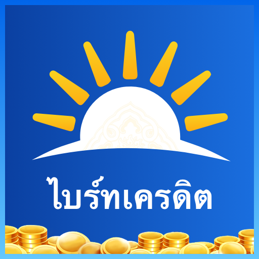 ไบร์ทเครดิต 应用图标