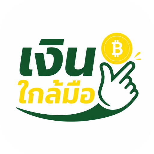 เงินใกล้มือ 应用图标