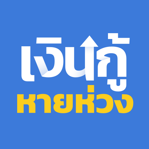 เงินกู้หายห่วง 应用图标