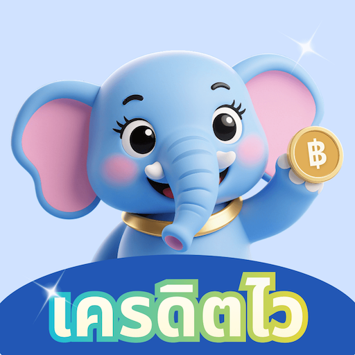 เครดิตไว - อนุมัติไว ไม่ต้องรอ 应用图标