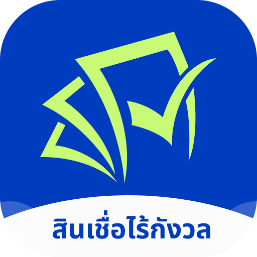 สินเชื่อไร้กังวล 应用图标