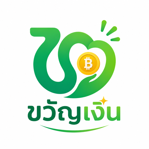 ขวัญเงิน 应用图标