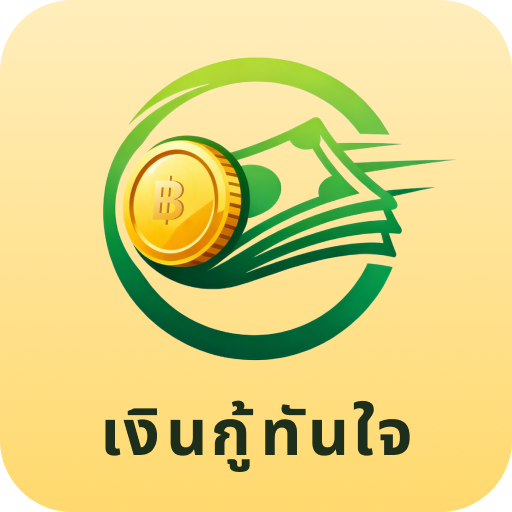เงินกู้ทันใจ 应用图标