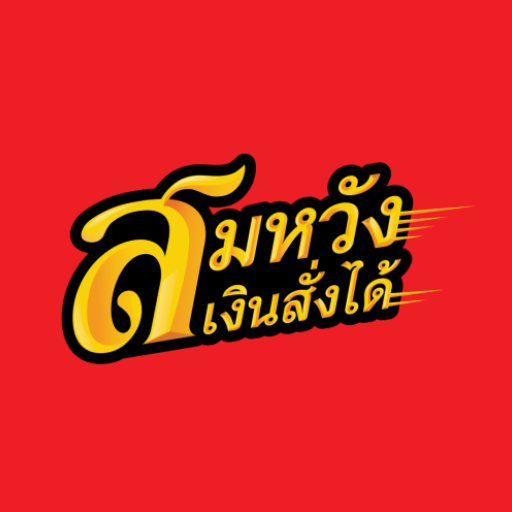 สมหวัง เงินสั่งได้ 应用图标