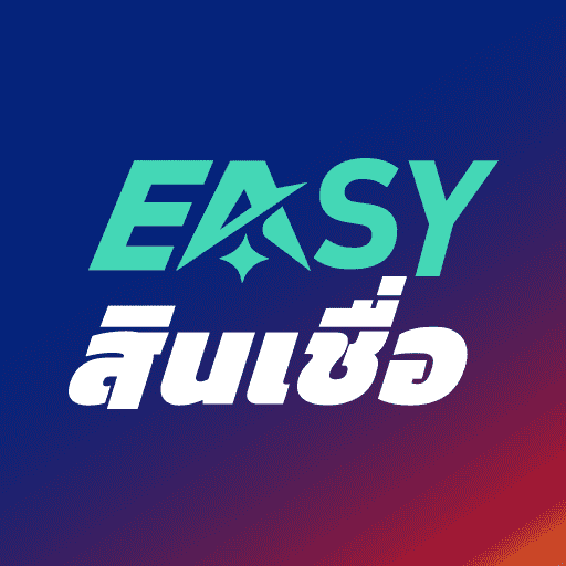 EASY สินเชื่อ-กู้เงินถูกกฎหมาย 应用图标