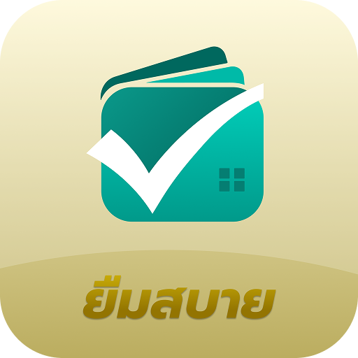ยืมสบาย 应用图标